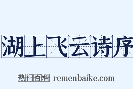 湖上飞云诗序是什么意思的图片